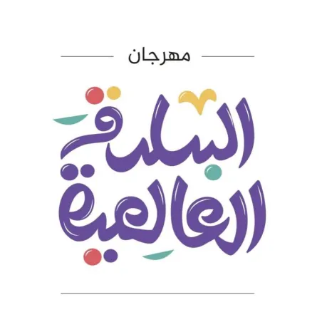 مهرجان البلدة العالمية - الصورة من حساب مهرجان البلدة العالمية بتويتر