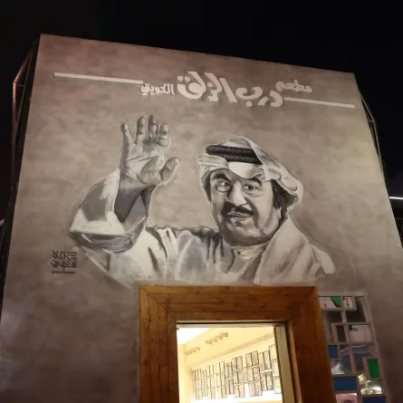 صورة للفنان الراحل عبد الحسين عبد الرضا  من واجهة المطعم