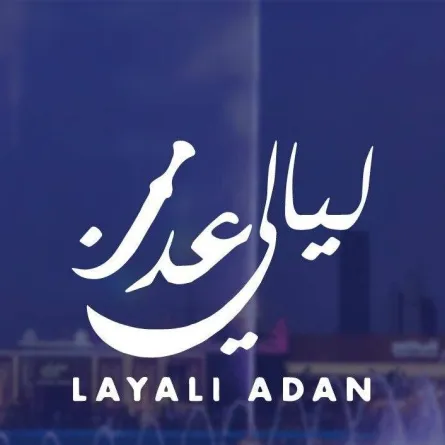 حفلات ليالي عدن ضمن موسم الرياض 2021