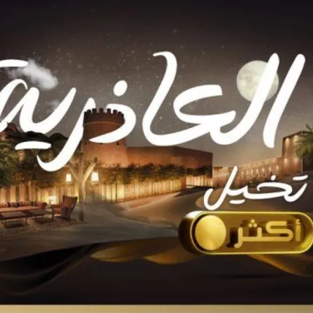 كل ما تريد معرفته عن منطقة العاذرية ضمن موسم الرياض 2021