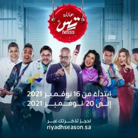 موعد مسرحية "عائلة تس" ضمن فعاليات موسم الرياض 2021