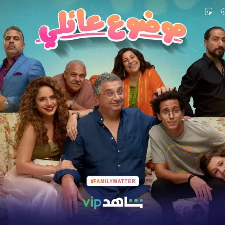 بوستر موضوع عائلي - الصورة من المسؤول الإعلامي لمجموعة الـmbc 