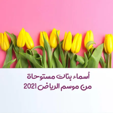 صورة تعبيرية عن أسماء البنات