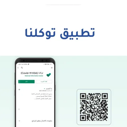 تطبيق توكلنا السعودي