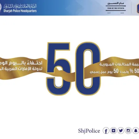 شرطة الشارقة تخفض المخالفات المرورية 50 % لمدة 50 يوم عمل. الصورة من تويتر شرطة الشارقة