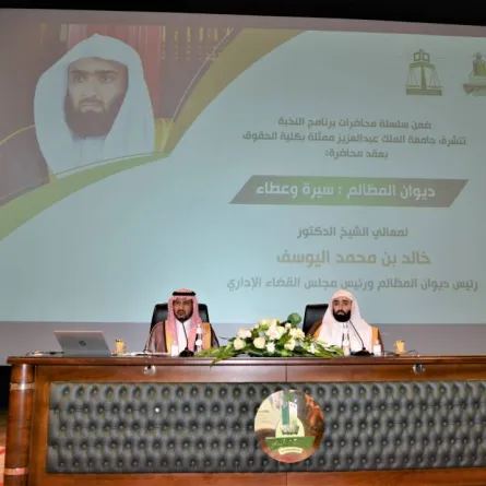 رئيس ديوان المظالم يستعرض نشأة القضاء الإداري ومنجزات الديوان بجامعة الملك عبدالعزيز