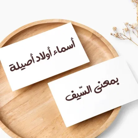 صورة تعبيرية عن أسماء الأولاد