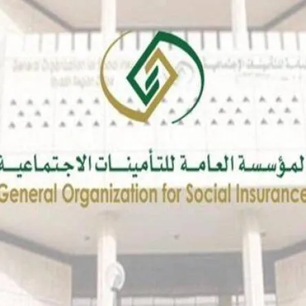 المؤسسة العامة للتأمينات الاجتماعية بالسعودية 