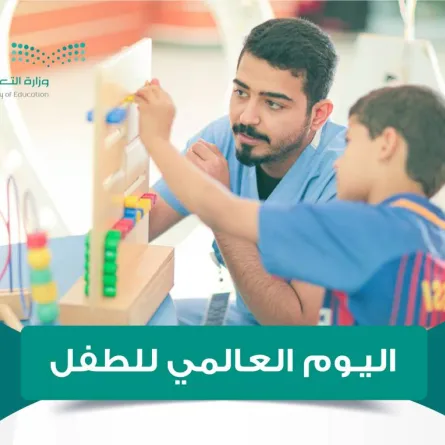 وزارة التعليم تشارك بيوم الطفل العالمي