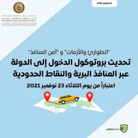 تحديث بروتوكول الدخول إلى الإمارات عبر المنافذ البرية. الصورة من تويتر الهيئة الوطنية لإدارة الطوارئ والأزمات والكوارث