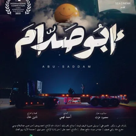  فيلم ابو صدام لمحمد ممدوح