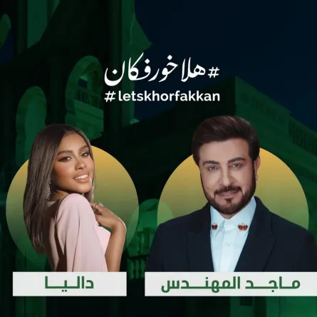 ماجد المهندس وداليا مبارك 