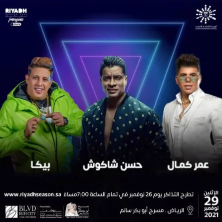 بعد طرحها مباشرة.. "بنش مارك" تعلن نفاد تذاكر حفلة عمر كمال وحسن شاكوش وبيكا