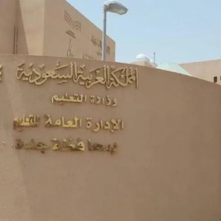 الإدارة العامة للتعليم بجدة