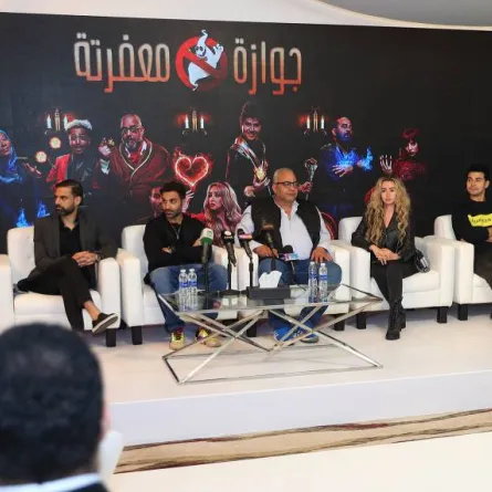 المؤتمر الصحفي لـ  مسرحية "جوازة معفرتة" 