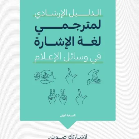 الدليل الإرشادي لمترجمي لغة الإشارة - الصورة من موقع وزارة الإعلام 