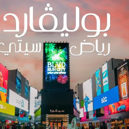 بوليفارد رياض ستي. الصورة من الموقع الرسمي لموسم الرياض 