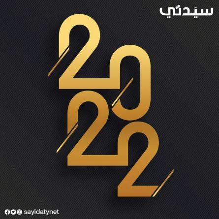 رسائل ومسجات العام الجديد 2022