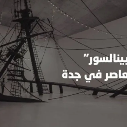 الثقافة السعودية تستضيف معرض بينالسور للفن المعاصر في جدة