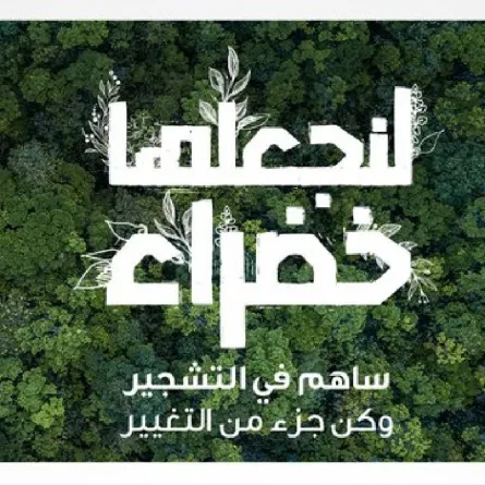 المركز الوطني لتنمية الغطاء النباتي ومكافحة التصحر