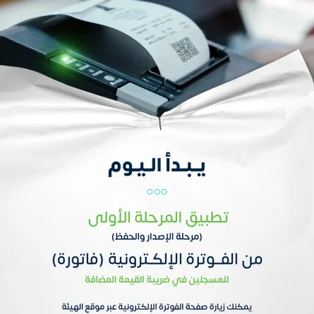 زاتكا تعلن بدء تطبيق المرحلة الأولى من الفوترة الإلكترونية . الصورة من تويتر هيئة الزكاة والضريبة والجمارك