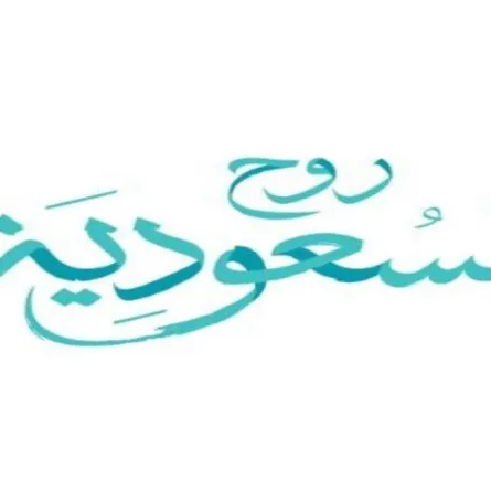 روح السعودية تطلق حملة ترويجية لتقويم الفعاليات والمواسم لجذب السياح 