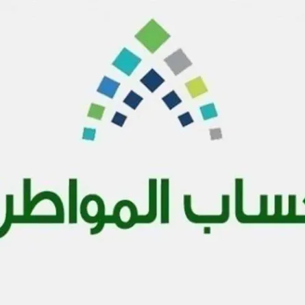 حساب المواطن يعلن تقديم موعد إيداع الدفعة الـ 49 من الدعم إلى هذا الموعد