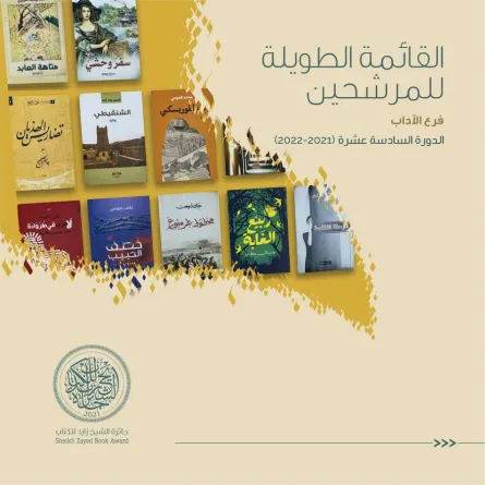 جائزة الشيخ زايد للكتاب تعلن عناوين القائمة الطويلة لفرع الآداب - الصورة من حساب الجائزة على تويتر