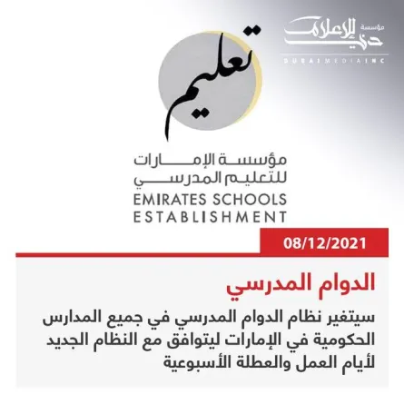 بداية من 3 يناير 2022 تغيير الدوام المدرسي في الإمارات. الصورة من تويتر مؤسسة دبي للإعلام