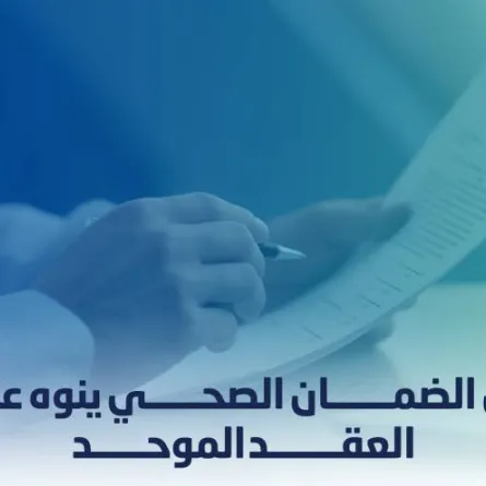 مجلس الضمان الصحي