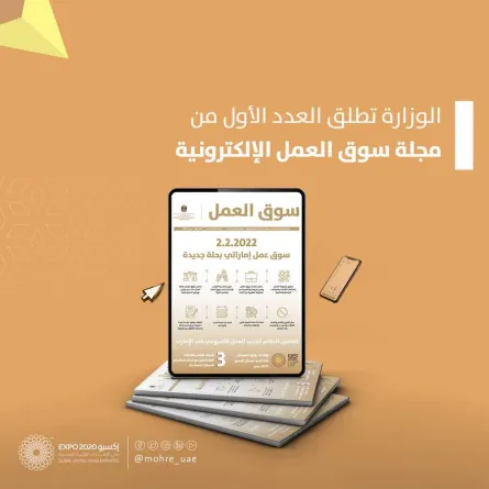 مجلة سوق العمل - الصورة من حساب وزارة الموارد البشرية والتوطين على تويتر