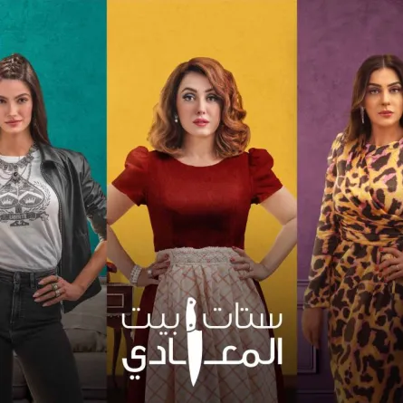 بوستر ستات بيت المعادي للنجمات كندة علوش وإنجي المقدم وتارا عماد -  الصورة من المسؤول الإعلامي لـmbc