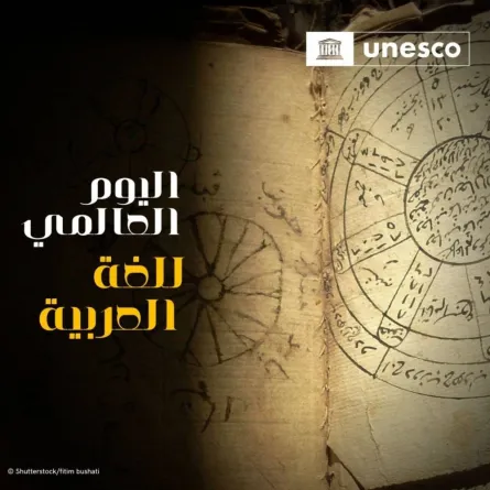 الاحتفال باليوم العالمي للغة العربية2021