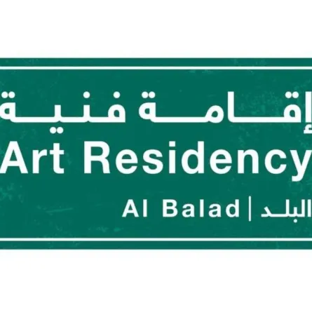برنامج الإقامة الفنية