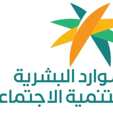 وزارة الموارد البشرية والتنمية الاجتماعية