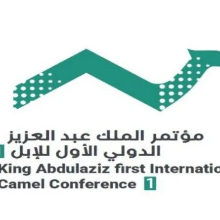 مؤتمر الملك عبدالعزيز للإبل يوصي بإنشاء مركز الأمير محمد بن سلمان لدراسات الإبل