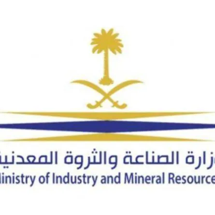 وزارة الصناعة والثروة المعدنية 