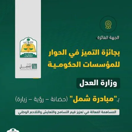 وزارة العدل تحصد جائزة الحوار الوطني - الصورة من واس