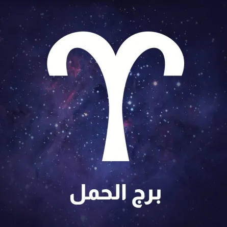 برج الحمل 2022