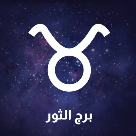 برج الثور 2021