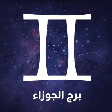 برج الجوزاء 2021