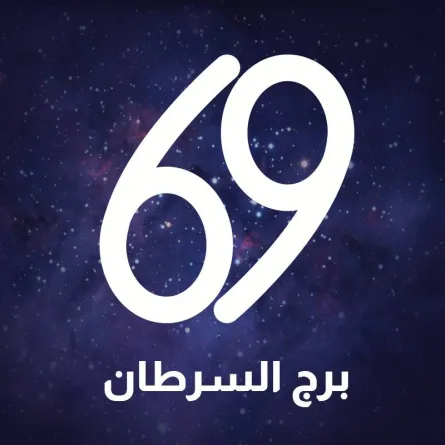 برج السرطان 2022