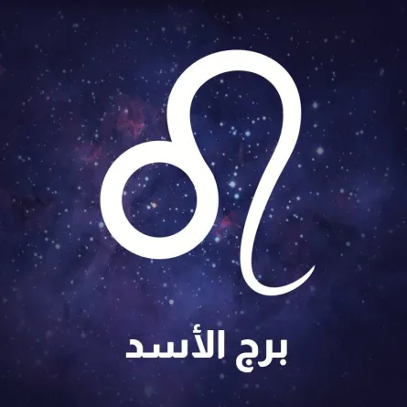 برج الأسد 2022