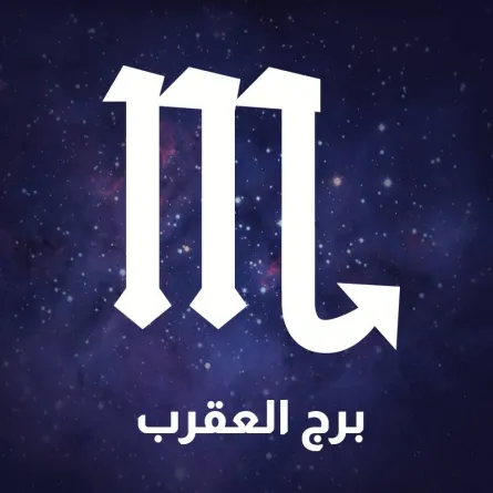 برج العقرب 2022