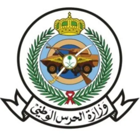 وزارة الحرس الوطني
