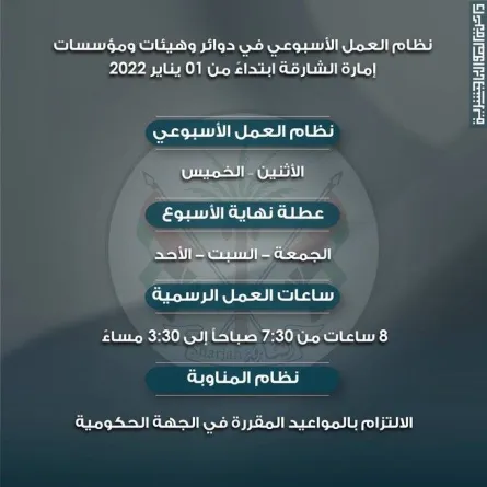 الموارد البشرية في الشارقة تعلن نظام العمل الأسبوعي الجديد في الجهات الحكومية بالإمارة. الصورة من تويتر دائرة الموارد البشرية