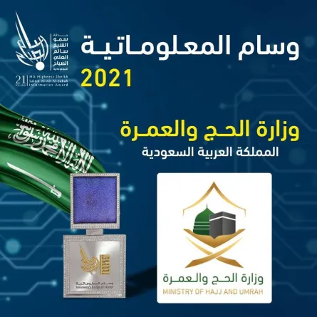 وزارة الحج والعمرة تحصل على وسام المعلوماتية 2021 - الصورة من حساب جائزة الشيخ سالم العلي الصباح للمعلوماتية على تويتر