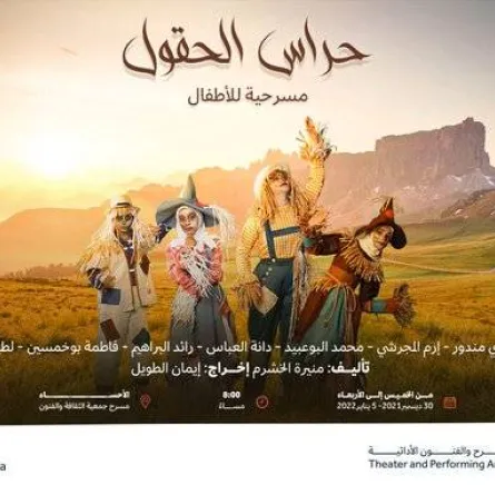 هيئة المسرح والفنون الأدائية تنظم عرضا مسرحيا للأطفال بعنوان "حراس الحقول" - الصورة من حساب الهيئة على تويتر