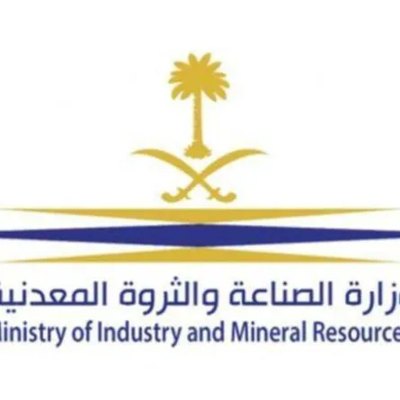 وزارة الصناعة والثروة المعدنية