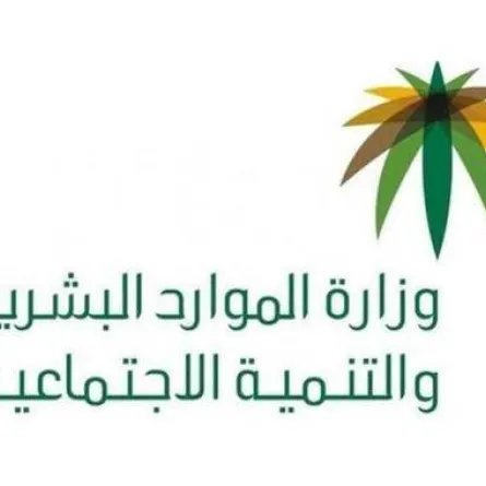 وزارة الموارد البشرية